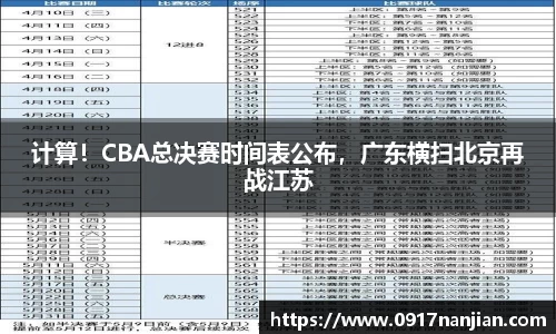 计算！CBA总决赛时间表公布，广东横扫北京再战江苏