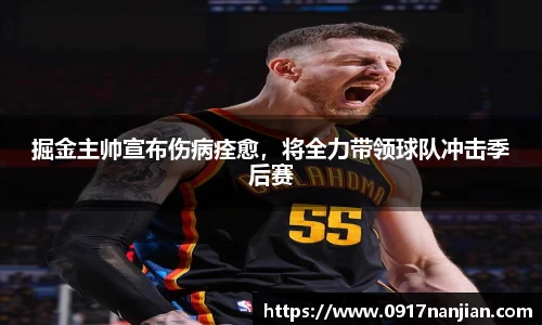 掘金主帅宣布伤病痊愈，将全力带领球队冲击季后赛