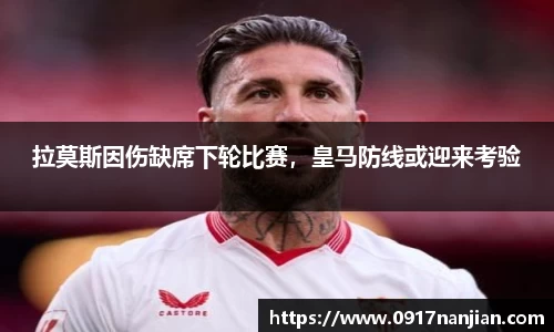 拉莫斯因伤缺席下轮比赛，皇马防线或迎来考验